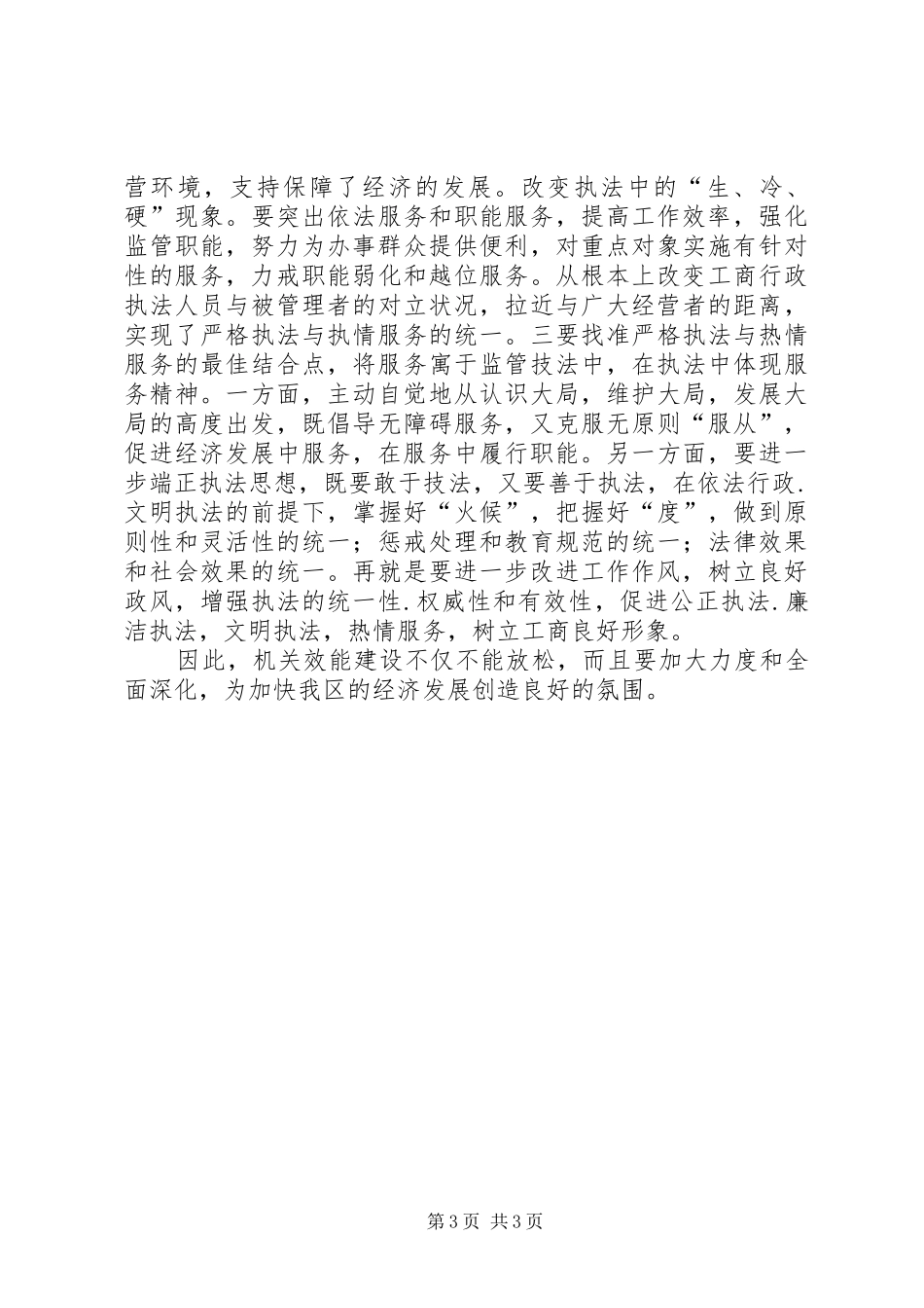 转变干部作风加强行政效能建设学习体会_第3页