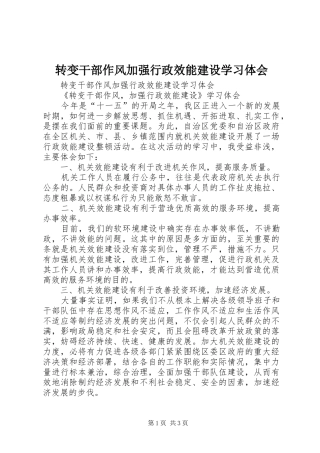 转变干部作风加强行政效能建设学习体会