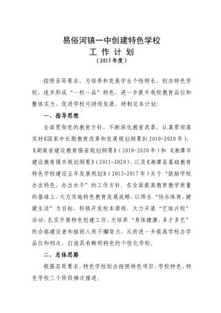 易俗河镇一中创建特色学校工作计划