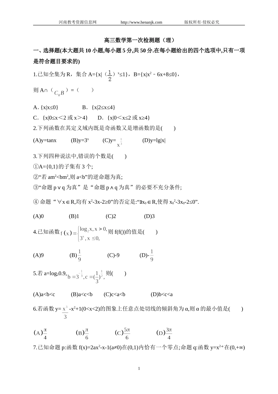 山东省菏泽第一中学2017届高三上学期第二次月考数学（理）试题_第1页