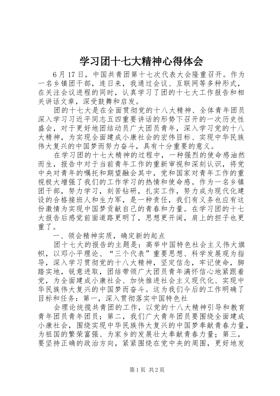 学习团十七大精神心得体会_第1页