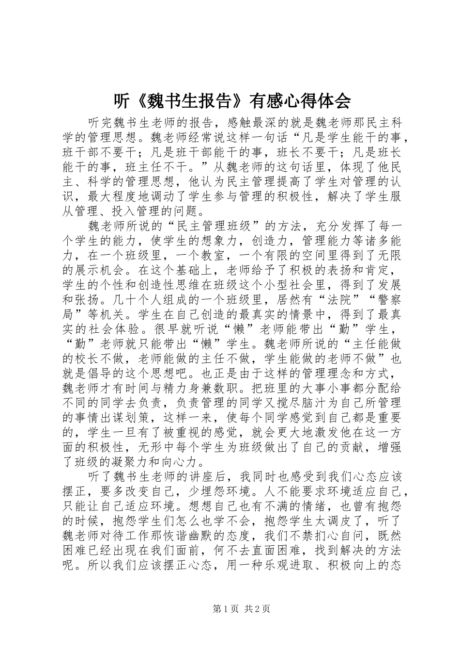 听《魏书生报告》有感心得体会_第1页