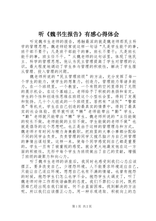 听《魏书生报告》有感心得体会