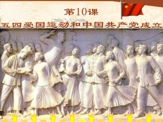 第10课《五四爱国运动和中国共产党的成立》