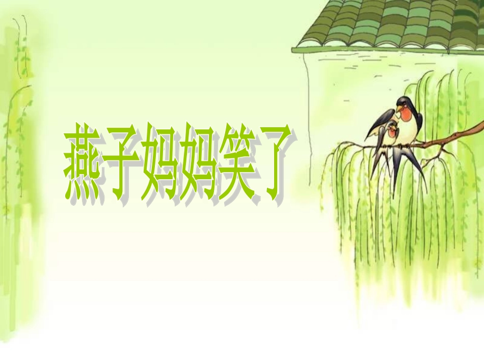 《燕子妈妈笑了》课件_第3页