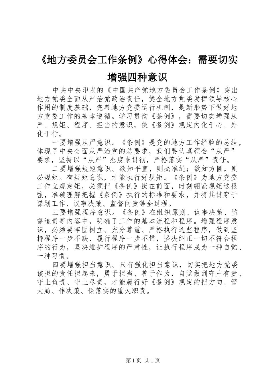 《地方委员会工作条例》心得体会：需要切实增强四种意识_第1页