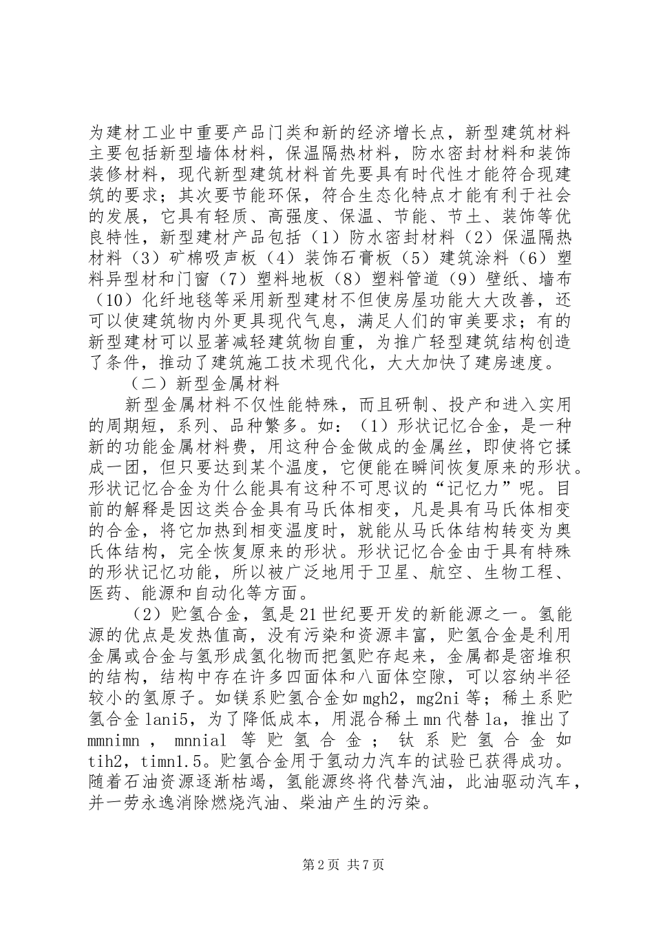 学新材料与现代生活心得体会_第2页