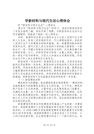 学新材料与现代生活心得体会