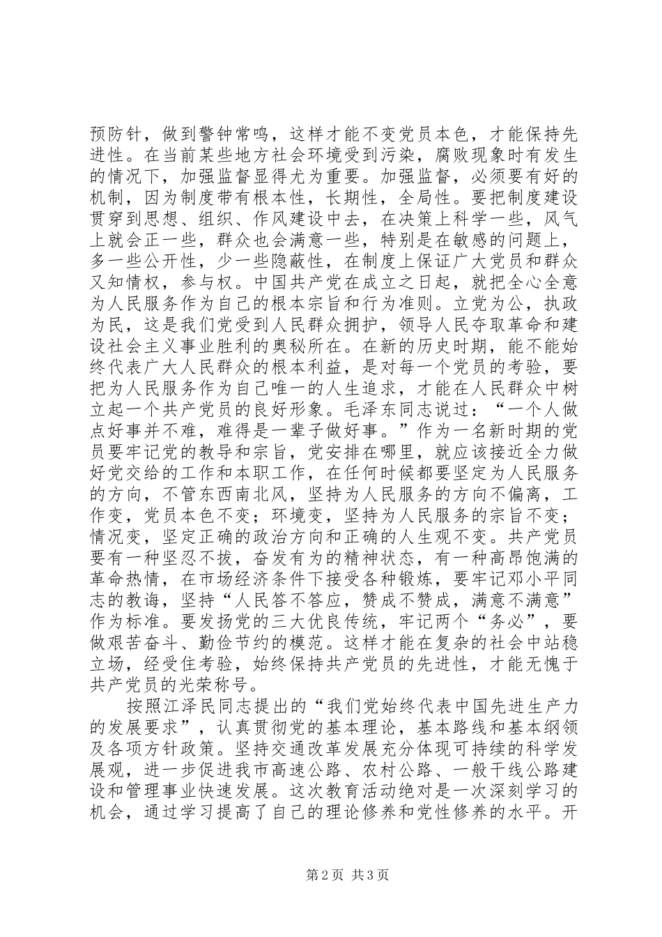 保持先进性，做好本职工作(交通）心得体会_第2页