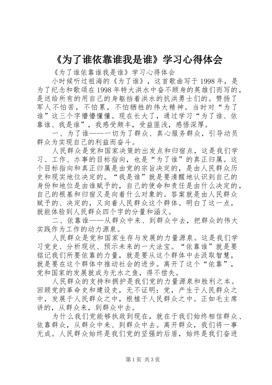 《为了谁依靠谁我是谁》学习心得体会_第1页