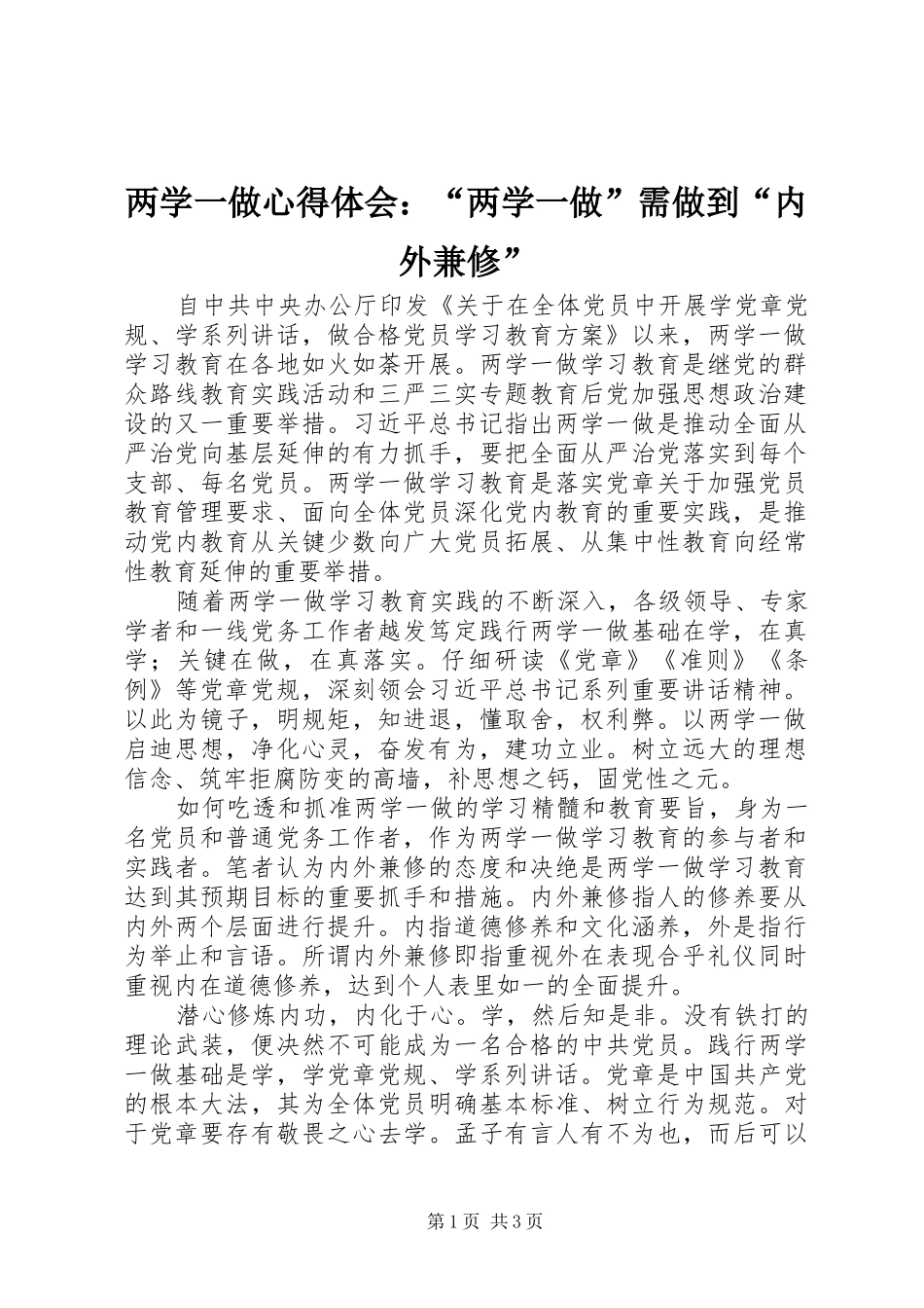 两学一做心得体会：“两学一做”需做到“内外兼修”_第1页