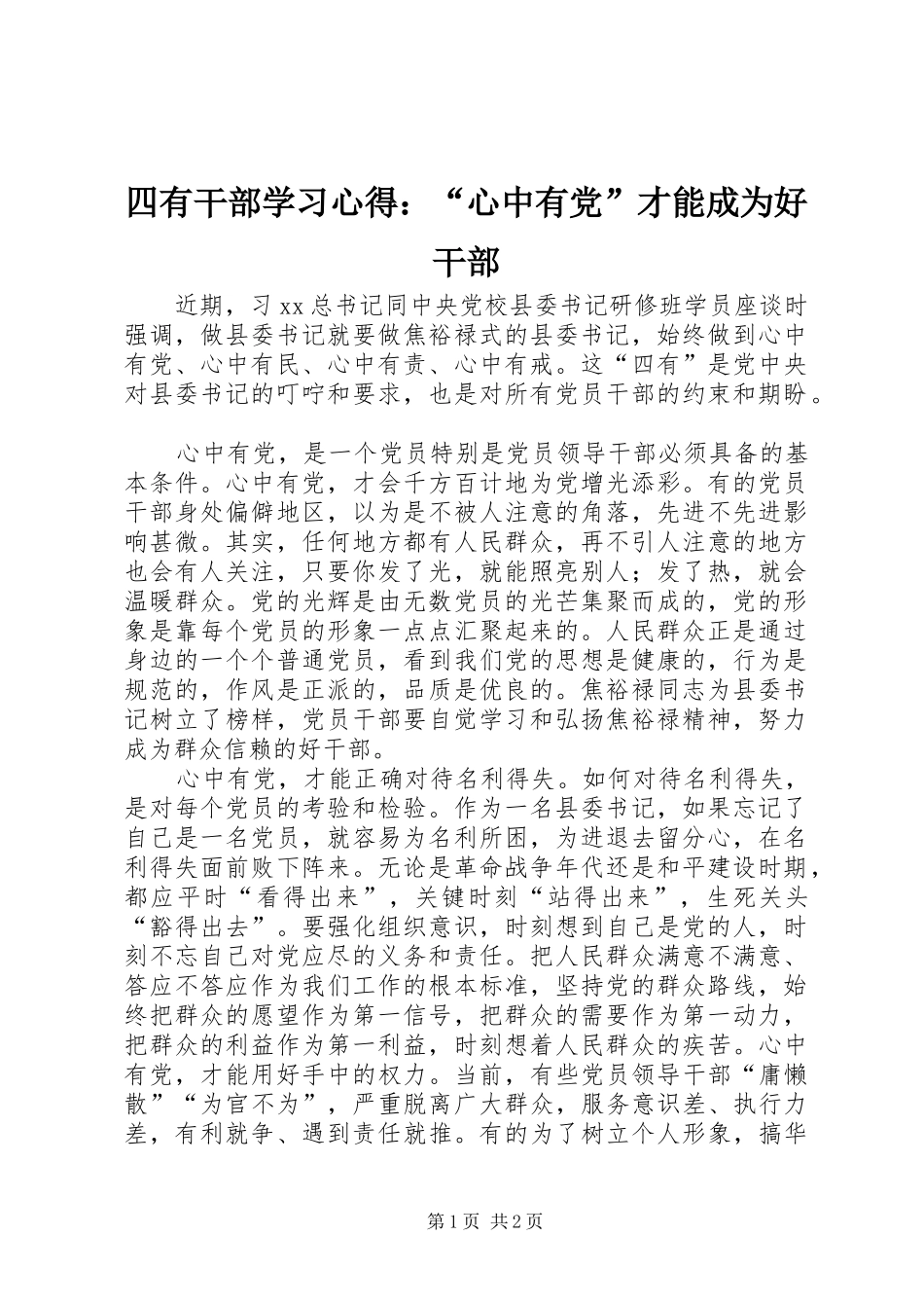 四有干部学习心得：“心中有党”才能成为好干部_第1页