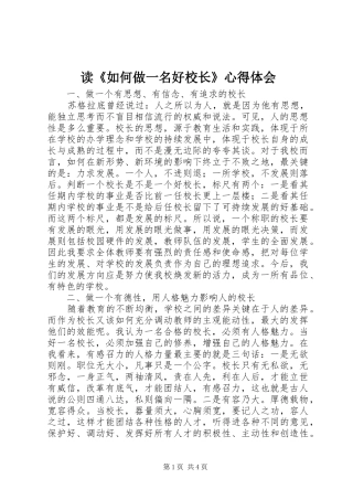读《如何做一名好校长》心得体会