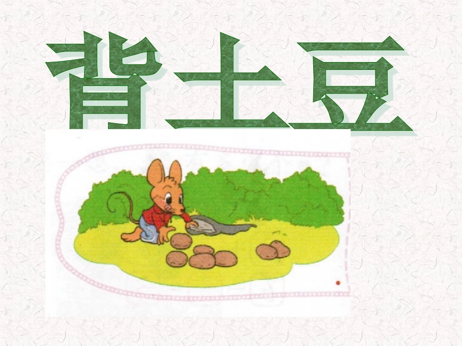 2012北师大版小学数学一年级上册-《背土豆》_第3页