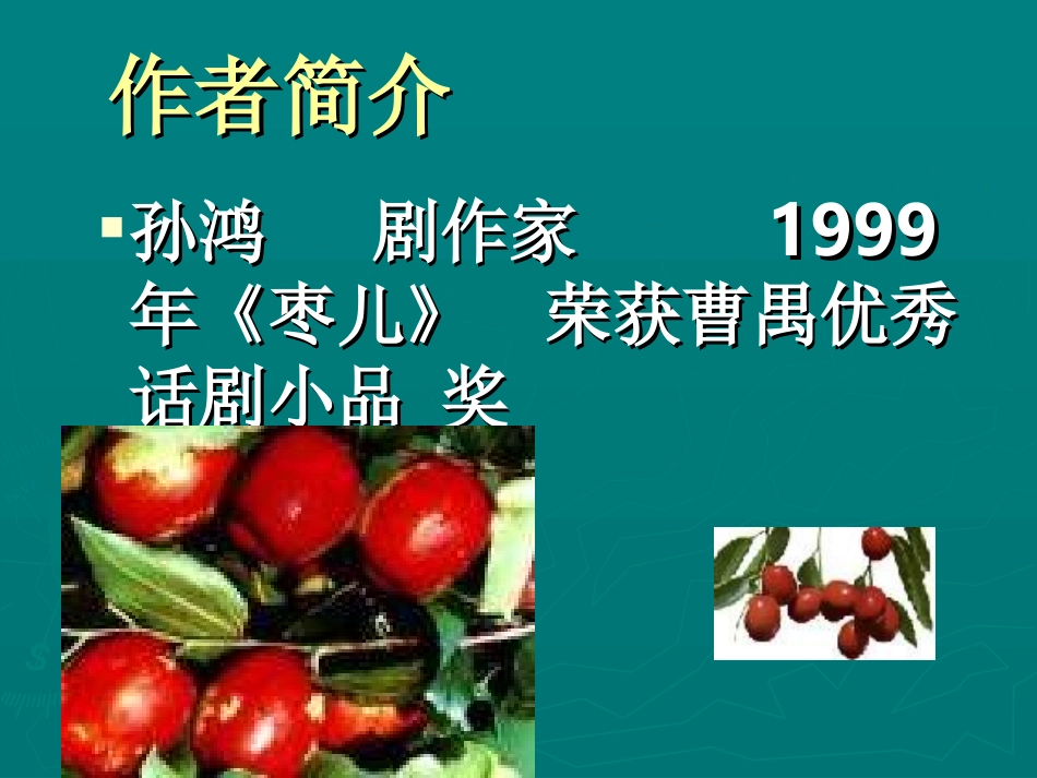 枣儿PPT课件_第2页