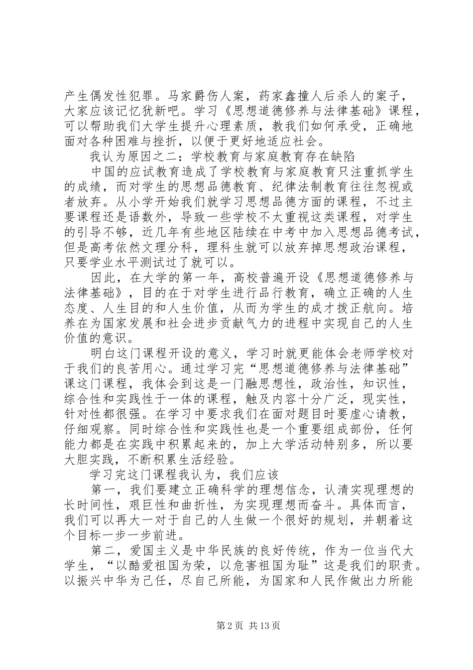 学习《思想道德修养与法律基础》心得体会大全_第2页