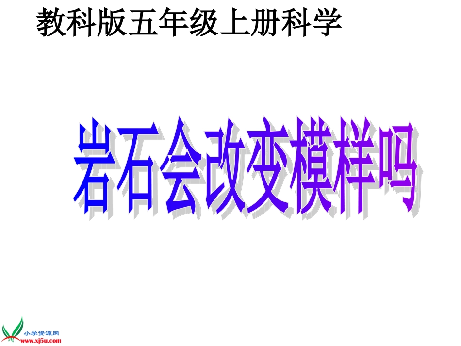(教科版)五年级科学上册课件-坚硬的岩石会改变模样吗-2_第1页