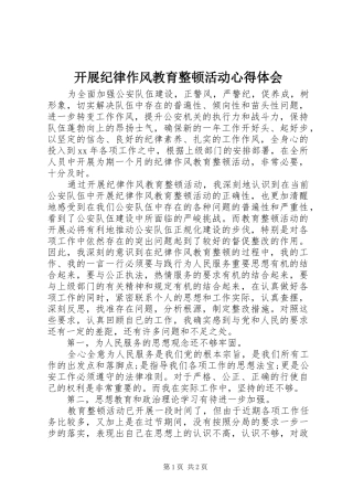 开展纪律作风教育整顿活动心得体会