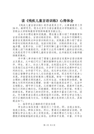 读《残疾儿童言语训练》心得体会