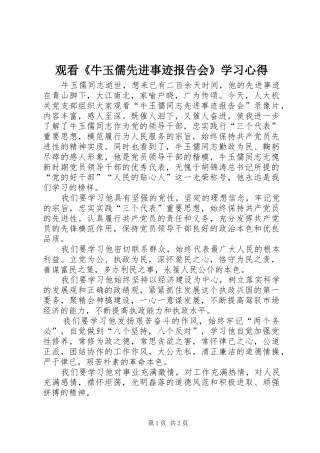 观看《牛玉儒先进事迹报告会》学习心得