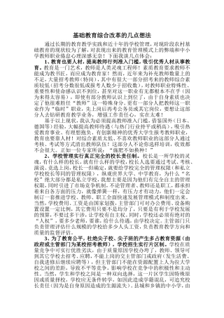 基础教育综合改革的几点想法