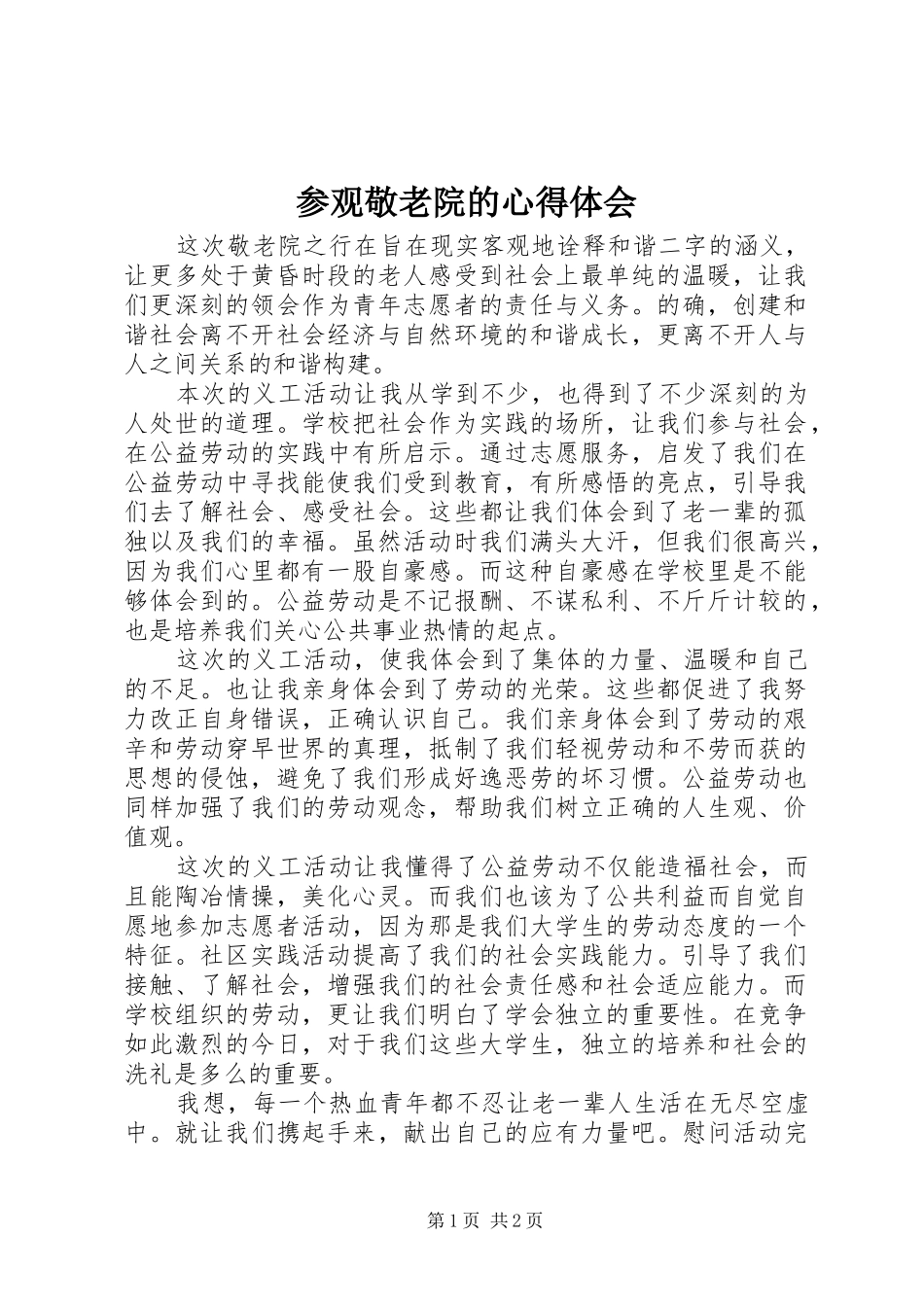 参观敬老院的心得体会_第1页