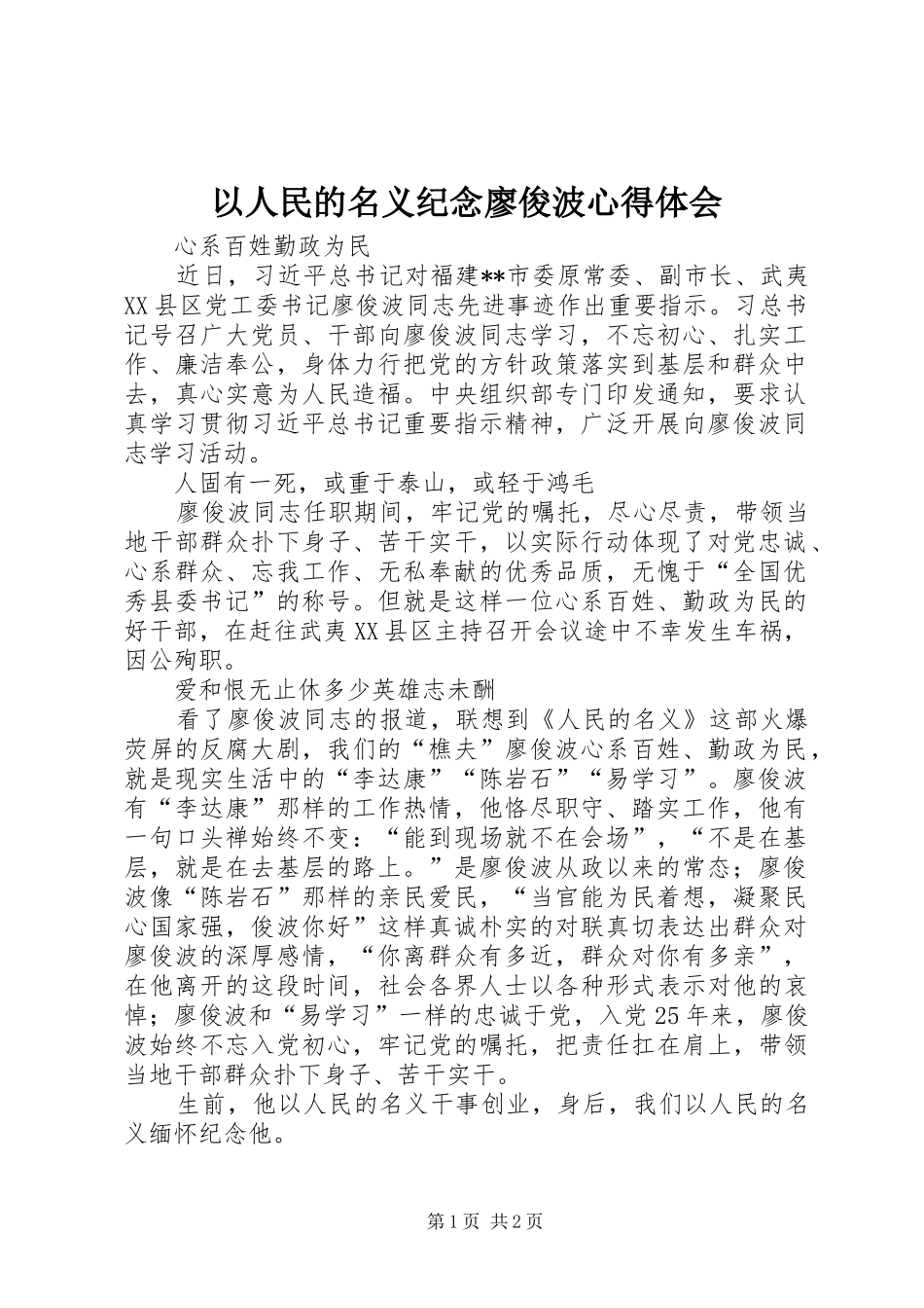 以人民的名义纪念廖俊波心得体会_第1页