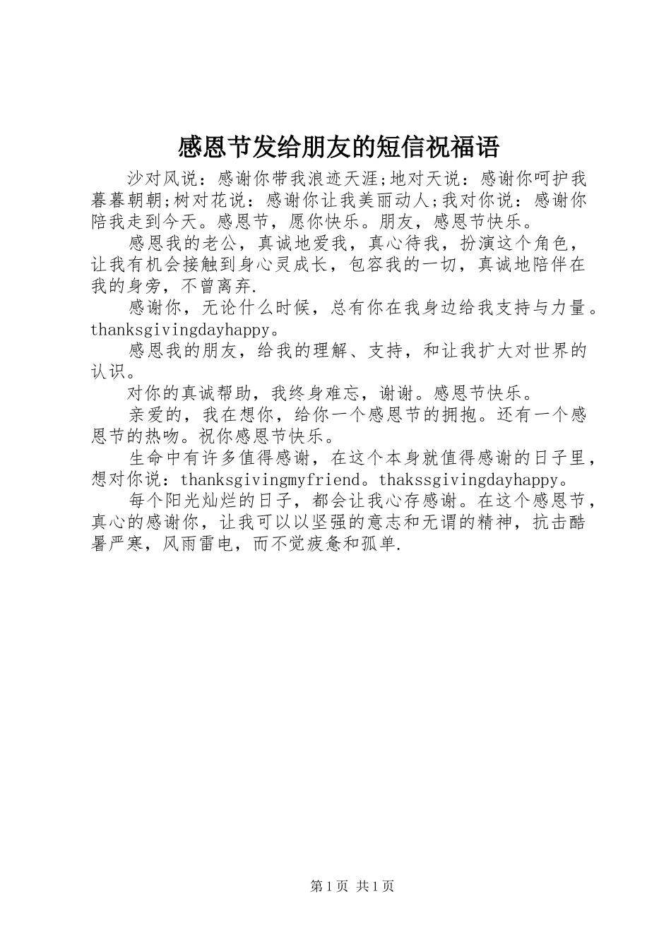感恩节发给朋友的短信祝福语_第1页