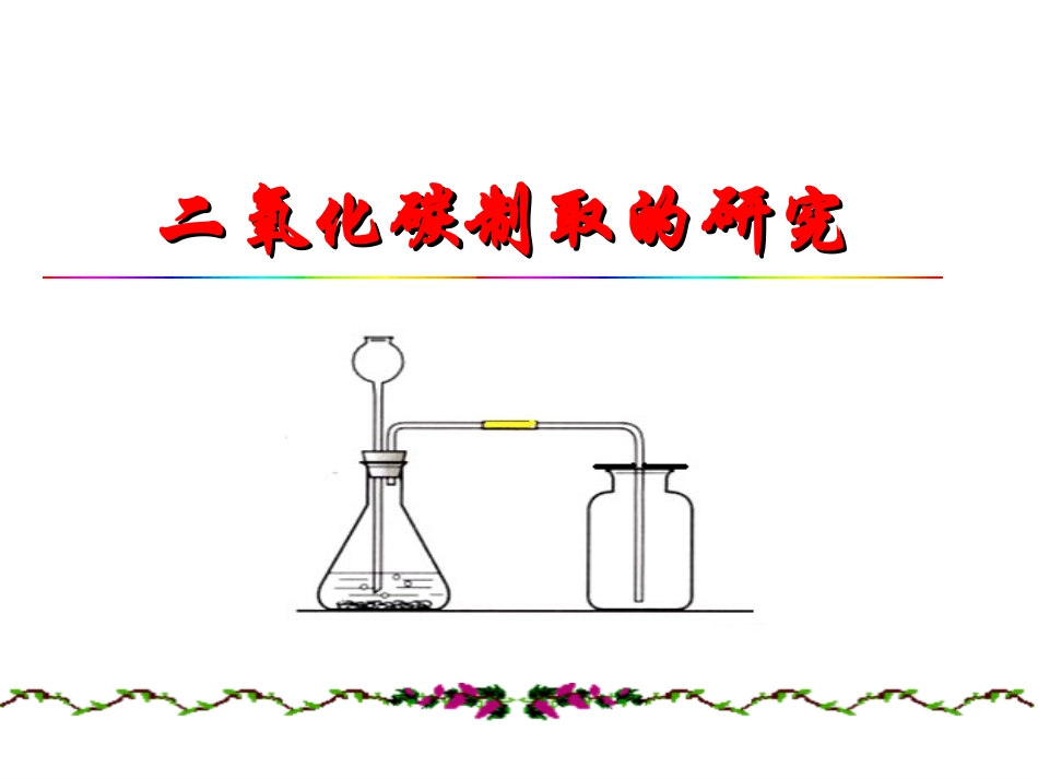 _二氧化碳制取的研究_第1页