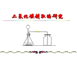 _二氧化碳制取的研究