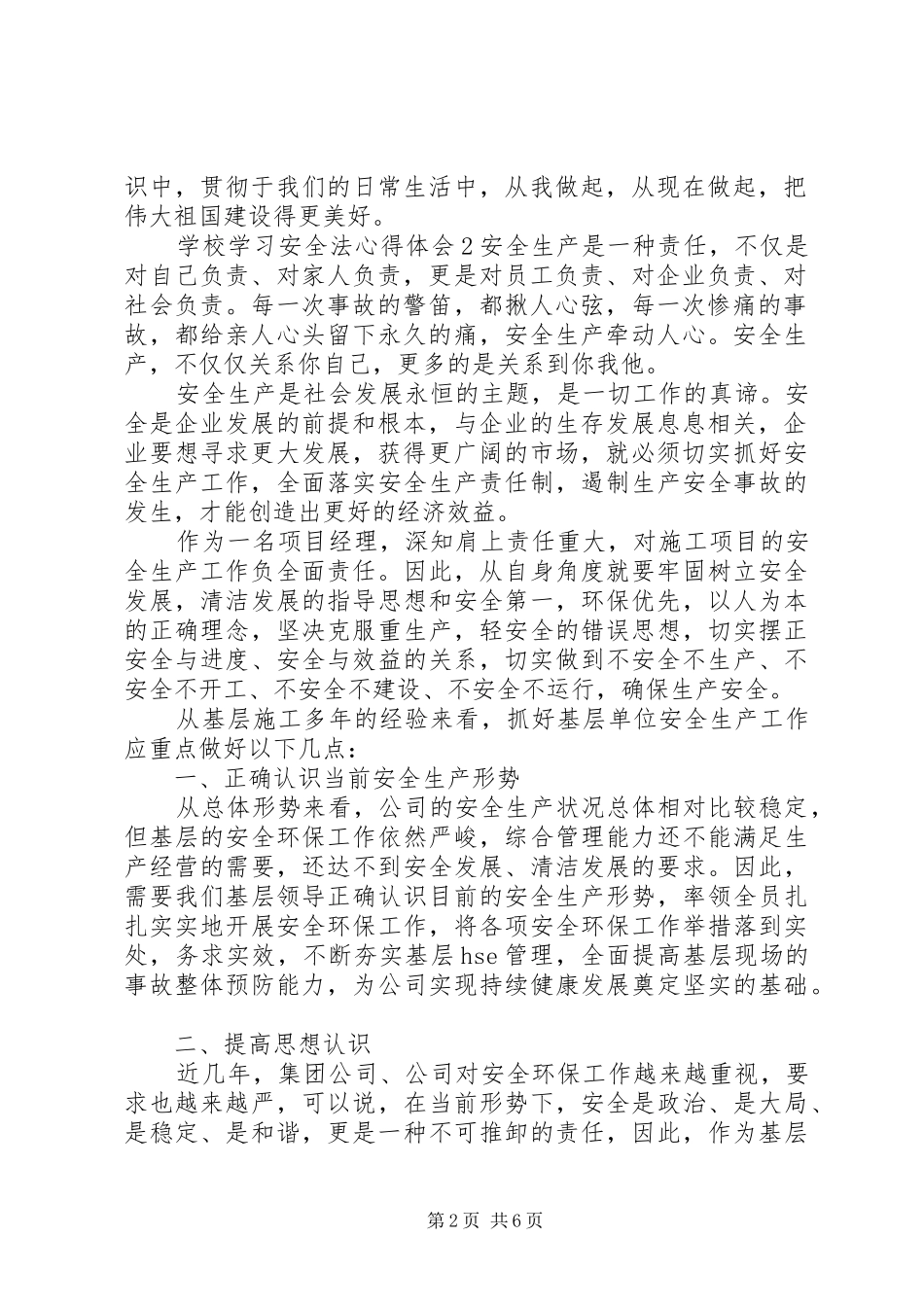 学校学习安全法心得体会_第2页