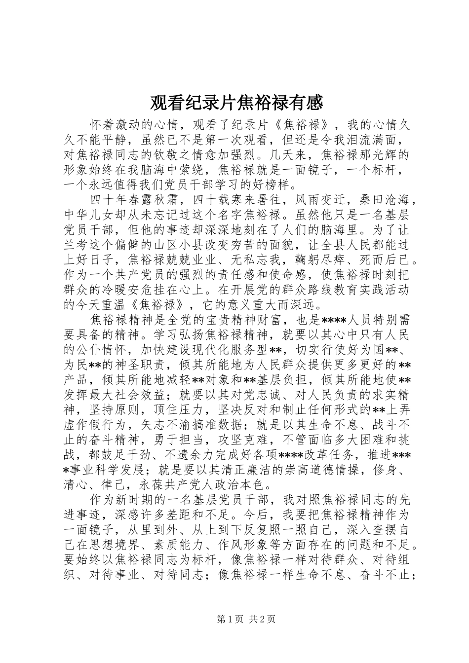 观看纪录片焦裕禄有感_第1页