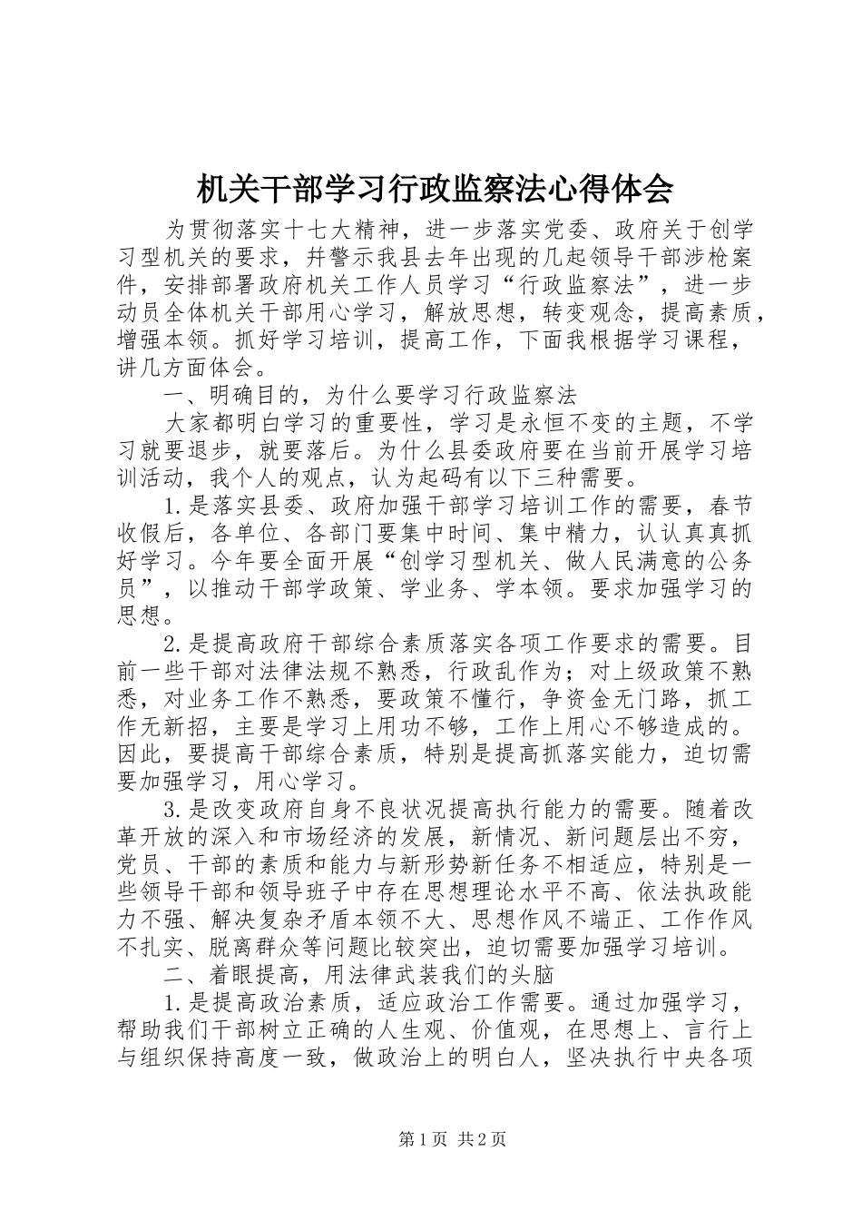机关干部学习行政监察法心得体会_第1页