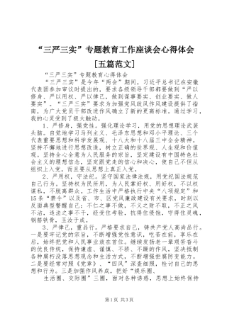 “三严三实”专题教育工作座谈会心得体会[五篇范文]