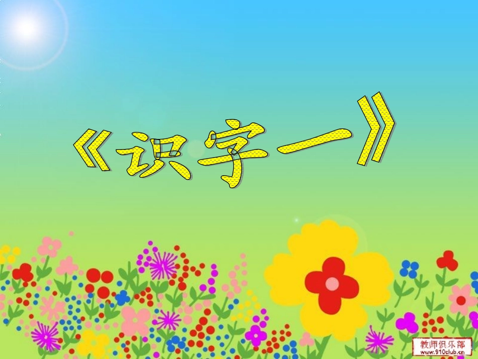一年级语文下册《有趣的汉字》PPT课件之二(语文S版)_第2页