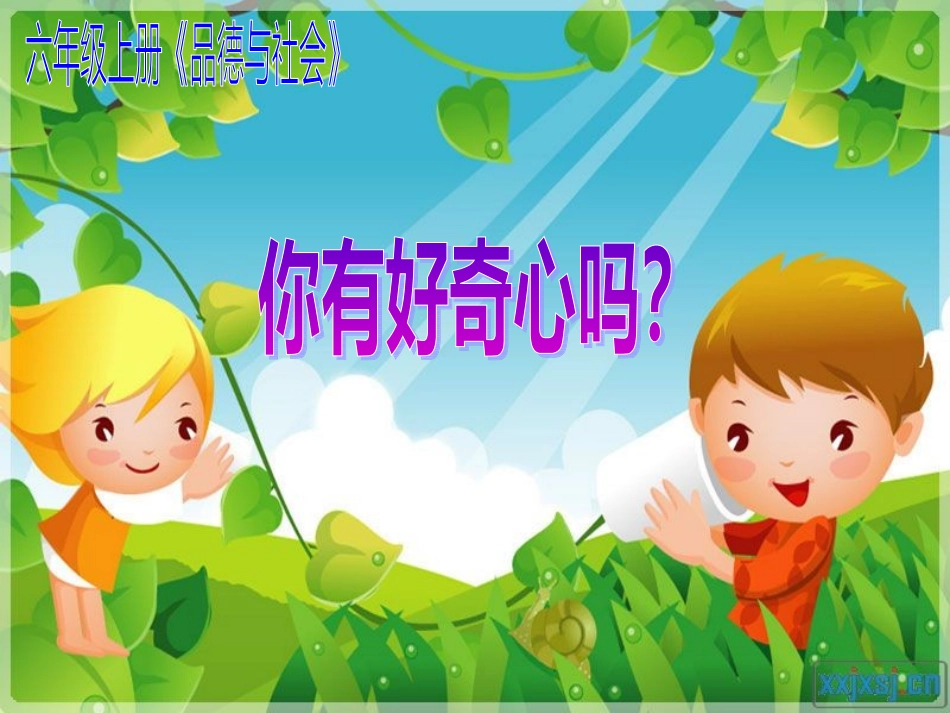 六年级品德(你有好奇心吗)_第1页