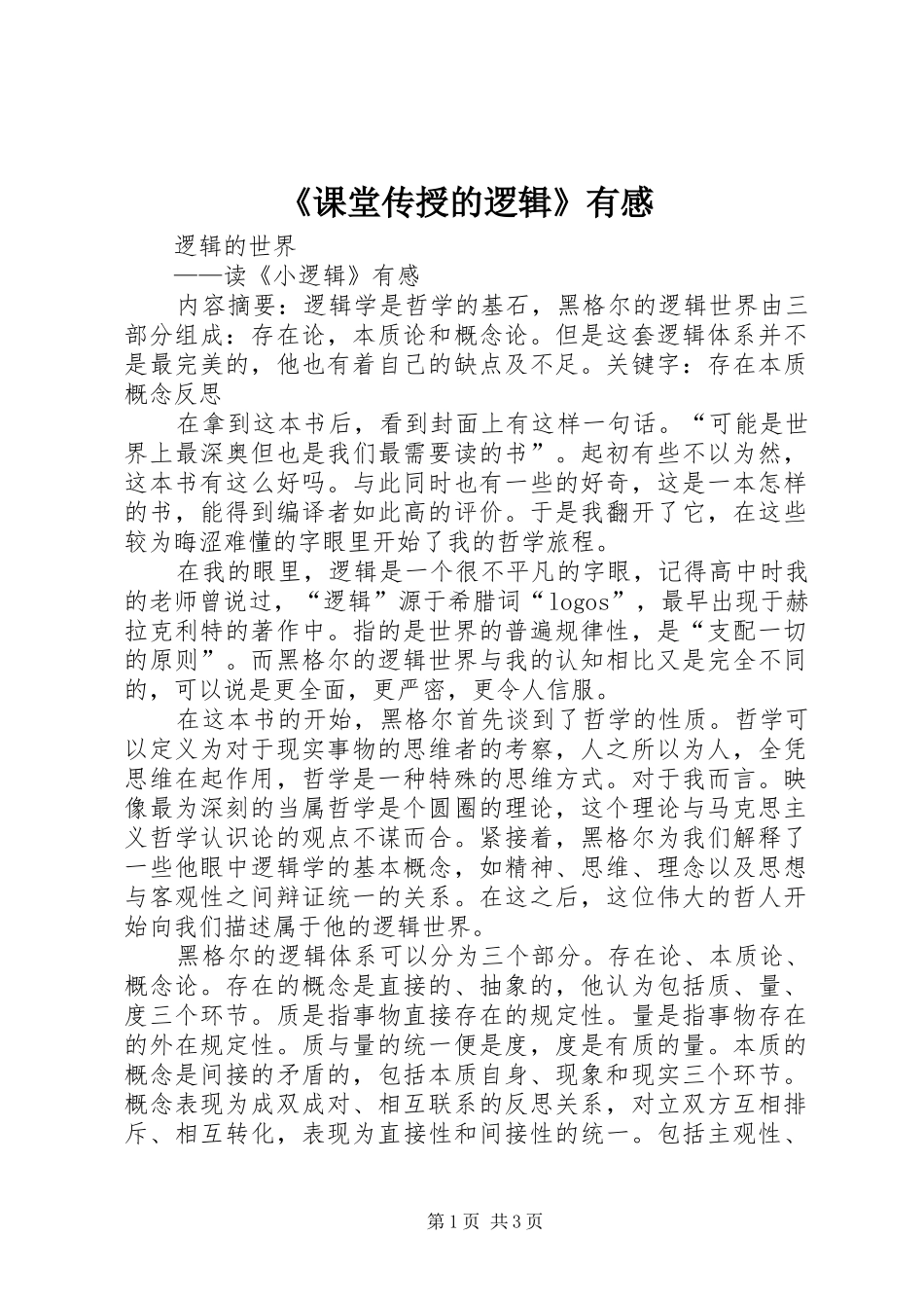 《课堂传授的逻辑》有感_第1页