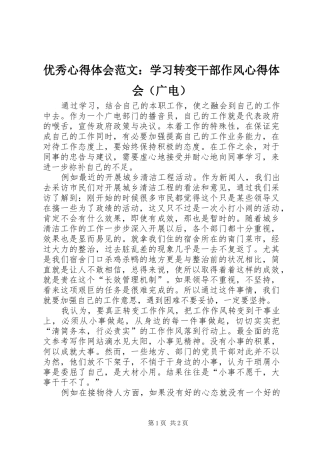 优秀心得体会范文：学习转变干部作风心得体会（广电）