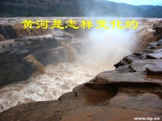 黄河是怎样变化的课件1