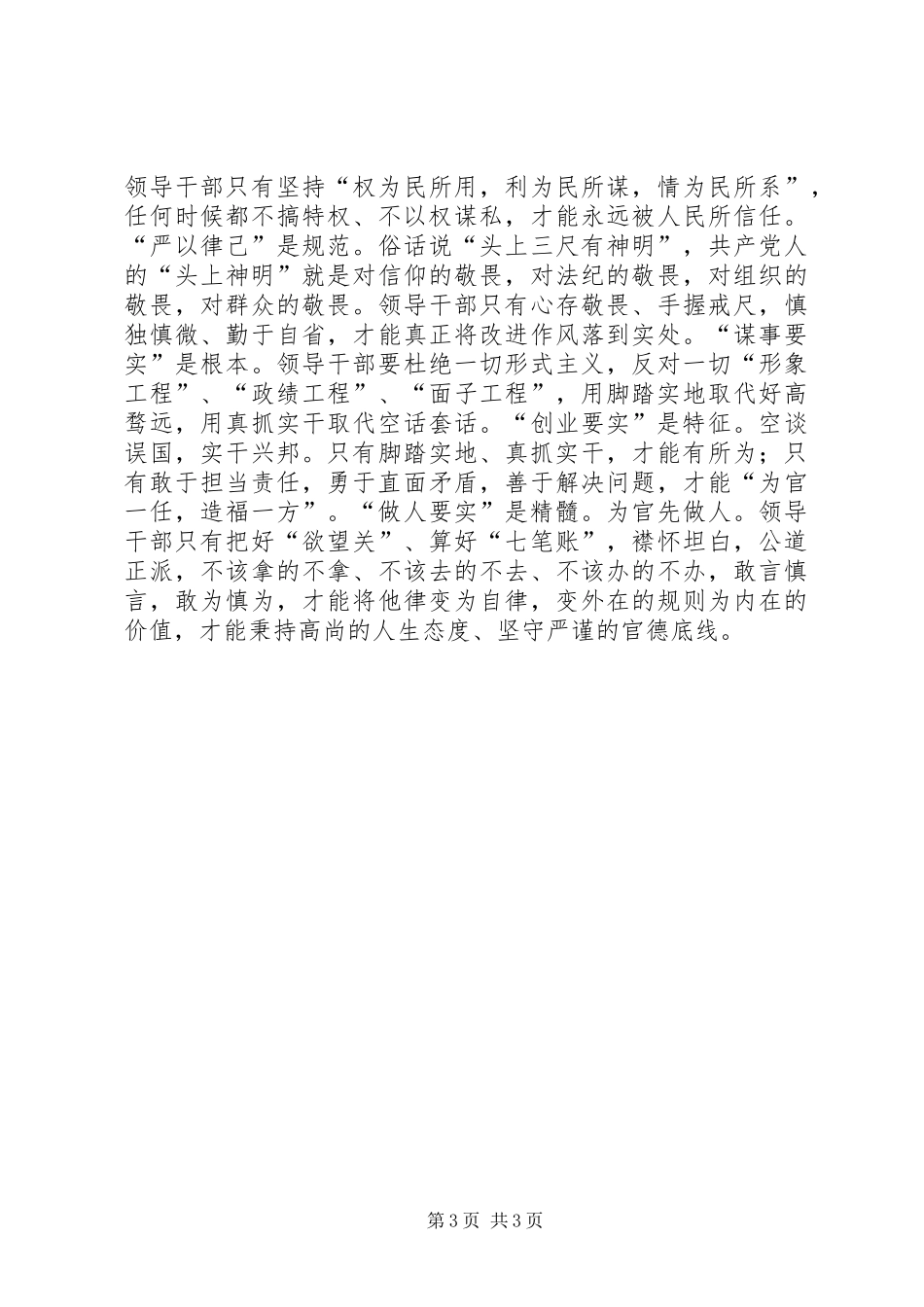 乡镇党委常委干部三严三实工作心得_第3页