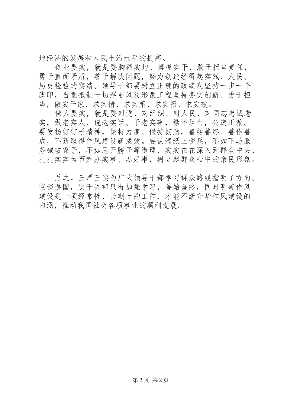 党员干部三严三实学习心得体会_第2页
