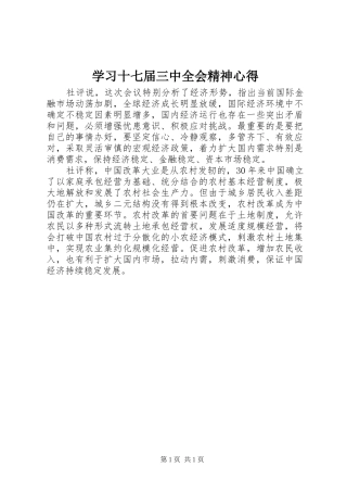 学习十七届三中全会精神心得