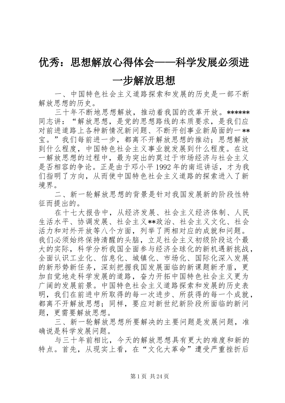 优秀：思想解放心得体会——科学发展必须进一步解放思想_第1页