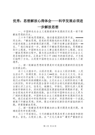 优秀：思想解放心得体会——科学发展必须进一步解放思想