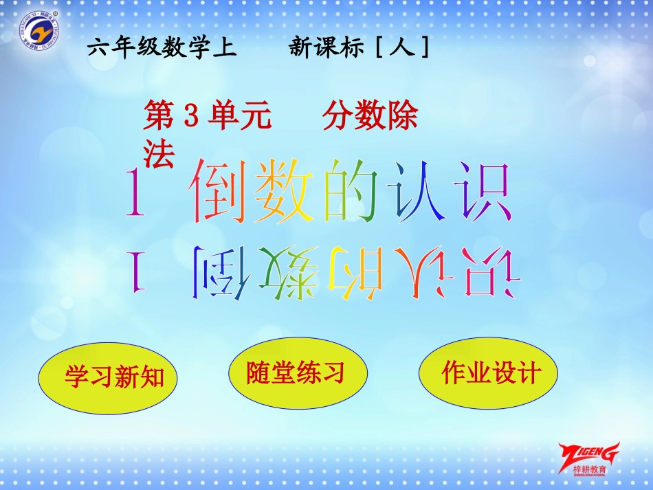 第1节倒数的认识_第1页