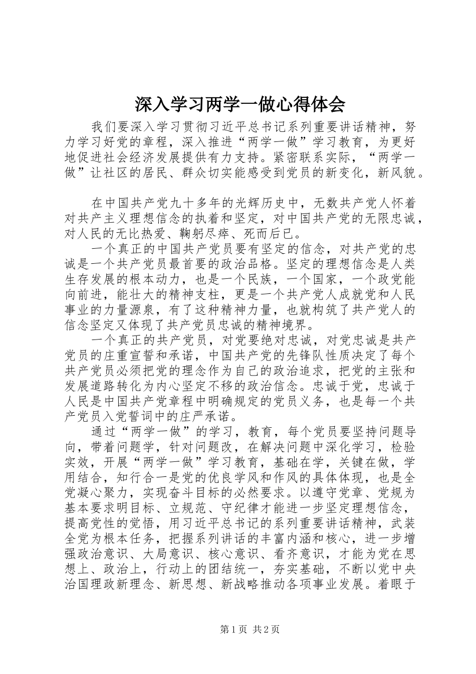 深入学习两学一做心得体会_第1页