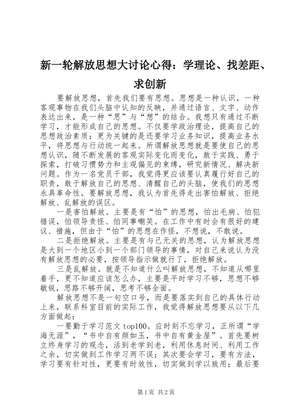 新一轮解放思想大讨论心得：学理论、找差距、求创新_第1页
