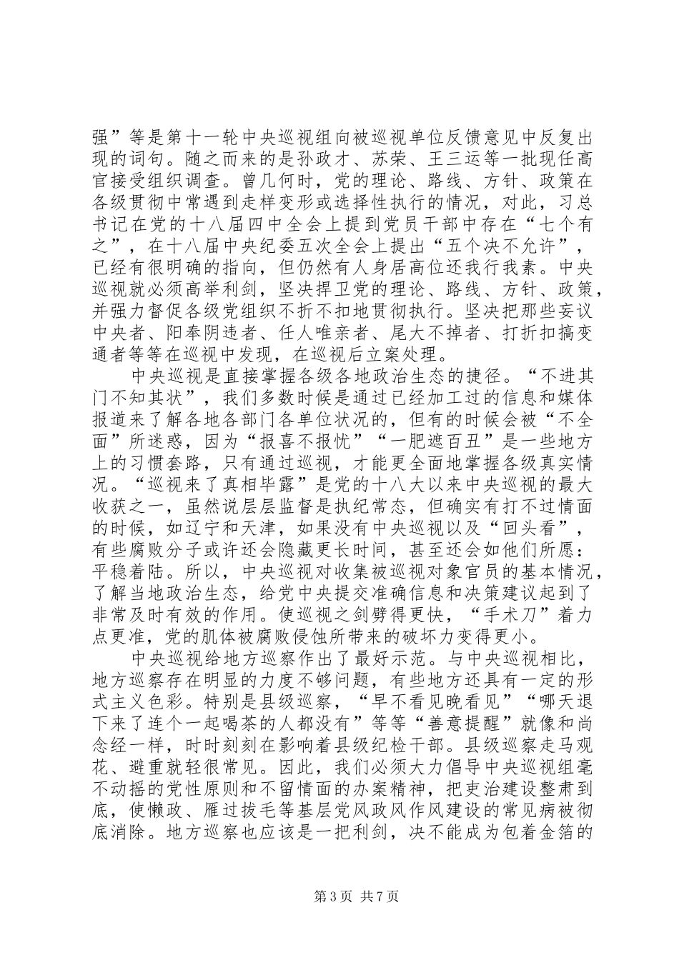 观看巡视利剑心得体会精选四篇_第3页