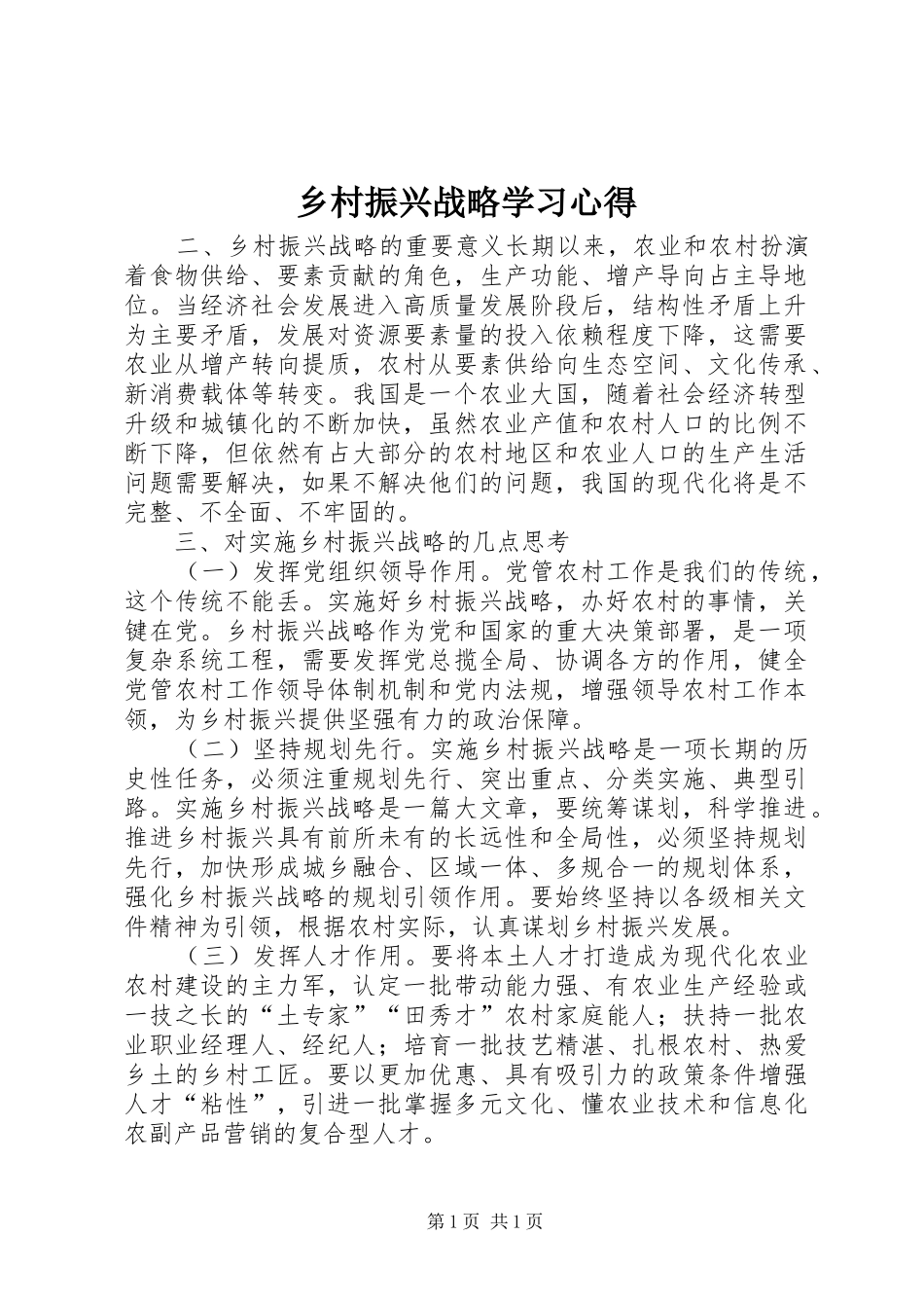 乡村振兴战略学习心得_第1页