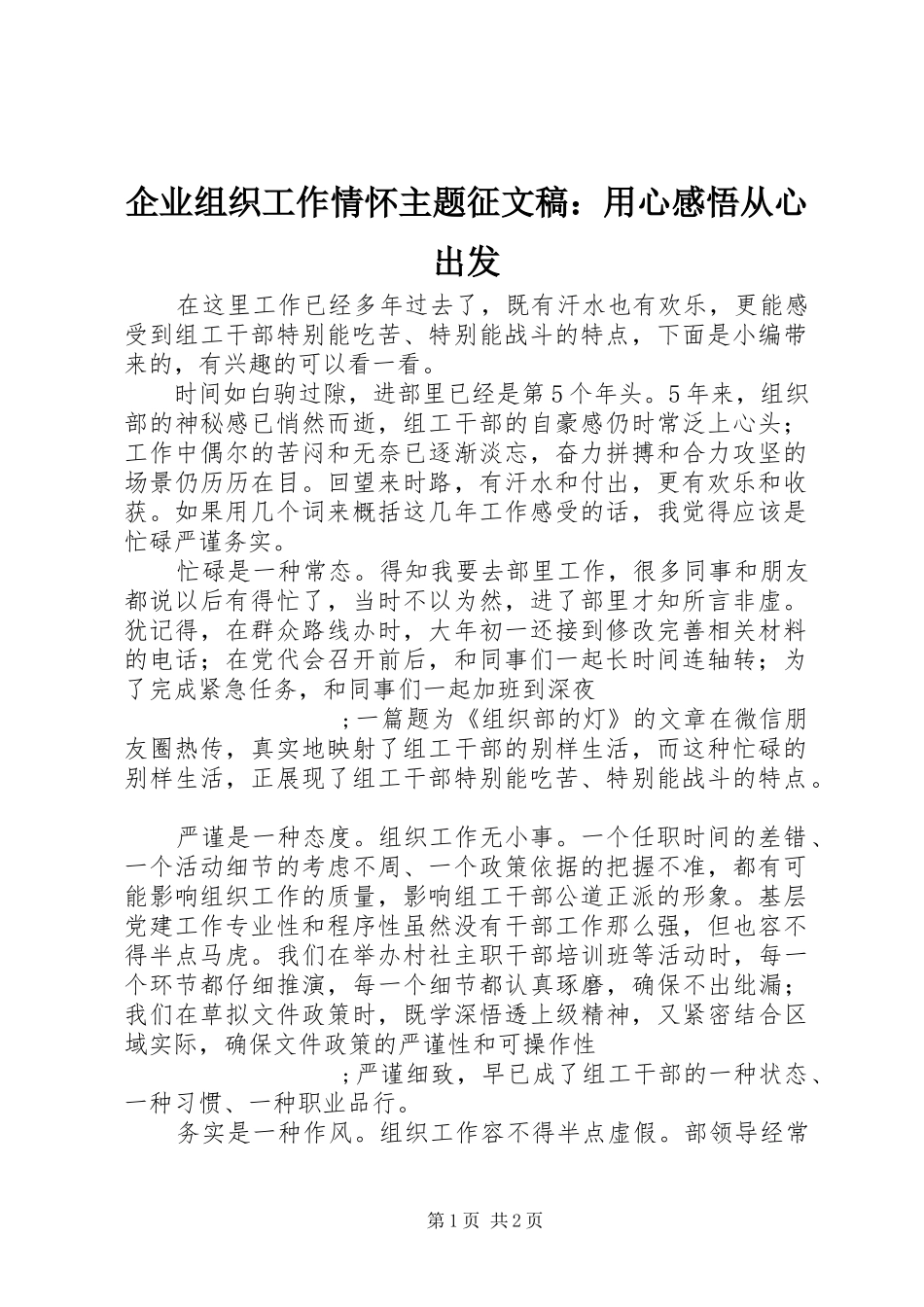 企业组织工作情怀主题征文稿：用心感悟从心出发_第1页